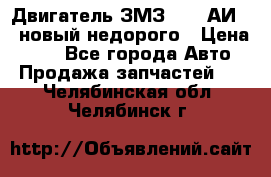 Двигатель ЗМЗ-4026 АИ-92 новый недорого › Цена ­ 10 - Все города Авто » Продажа запчастей   . Челябинская обл.,Челябинск г.
